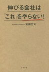 【中古】 伸びる会社は「これ」をやらない！／安藤広大(著者)