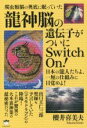【中古】 爬虫類脳の奥底に眠っていた龍神脳の遺伝子がついにSwitch On! 日本の龍人たちよ、一厘の仕組みに目覚めよ!/櫻井喜美夫(著者)