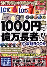 【中古】 たった1000円で億万長者！！超攻略BOOK ロト・ロト7・ミニロト コアムックシリーズNO．684／コアマガジン(その他) 【中古】afb