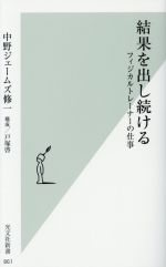 【中古】 結果を出し続ける フィジ