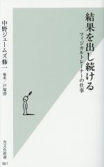 【中古】 結果を出し続ける フィジカルトレーナーの仕事 光文社新書861/中野ジェームズ修一(著者),戸塚啓