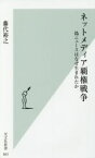 【中古】 ネットメディア覇権戦争 偽ニュースはなぜ生まれたか 光文社新書863／藤代裕之(著者)