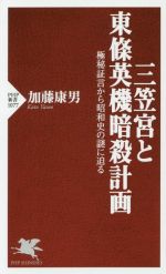 【中古】 三笠宮と東條英機暗殺計画 極秘証言から昭和史の謎に迫る PHP新書1077／加藤康男(著者)