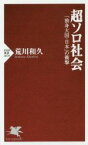 【中古】 超ソロ社会 「独身大国・日本」の衝撃 PHP新書1079／荒川和久(著者)