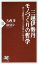 【中古】 三越伊勢丹モノづくりの哲学 新たな挑戦はすべて「現場」から始まる PHP新書1081／大西洋(著者),内田裕子(著者)