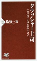 【中古】 クラッシャー上司 平気で部下を追い詰める人たち PHP新書1080／松崎一葉(著者)