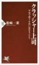 【中古】 クラッシャー上司 平気で部下を追い詰める人たち PHP新書1080/松崎一葉(著者)