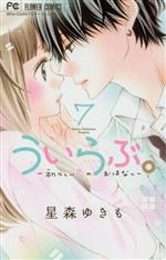 【中古】 ういらぶ。(7) 初々しい恋のおはなし フラワーC少コミ／星森ゆきも(著者)