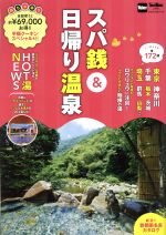 【中古】 スパ銭＆日帰り温泉 ウォーカームック／KADOKAWA 【中古】afb