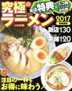 【中古】 究極のラーメン 首都圏版 ハンディ版(2017) 最新!最強! ぴあMOOK/ぴあ