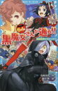 【中古】 6年1組黒魔女さんが通る!!(02) 家庭訪問で大ピンチ!? 講談社青い鳥文庫/石崎洋司(著者),藤田香