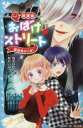 【中古】 放課後おばけ・ストリート 吸血鬼がくる! 講談社青い鳥文庫/桜木日向(著者),あおいみつ
