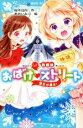 【中古】 放課後おばけ・ストリート 雪女が通る! 講談社青い鳥文庫/桜木日向(著者),あおいみつ