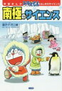 【中古】 南極のサイエンス 学習まんがドラえもんふしぎのサイエンス／藤子 F 不二雄,藤子プロ,ひじおか誠