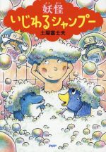 【中古】 妖怪いじわるシャンプー とっておきのどうわ／土屋富士夫(著者)