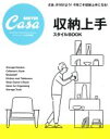 【中古】 収納上手スタイルBOOK Casa BRUTUS特別編集 STORAGE MASTERS MAGAZINE HOUSE MOOK extra issue／マガジンハウス