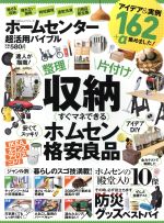 【中古】 ホームセンター超活用バイブル 整理×片付け×収納すぐマネできるホムセン格安良品 100％ムックシリーズ／晋遊舎(その他)