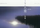 【中古】 写真集 こころ葉 水の旅 風景写真BOOKS Artist Selection/林惣一