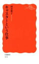 【中古】 キャスターという仕事 岩波新書1636／国谷裕子(著者)