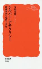 【中古】 シルバー・デモクラシー 戦後世代の覚悟と責任 岩波新書1610／寺島実郎【著】