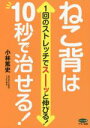 【中古】 ねこ背は10秒で治せる! 1回のストレッチでスーッと伸びる! ビタミン文庫/小林篤史(著者)