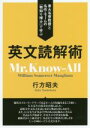 【中古】 英文読解術 東大名誉教授と名作 モームの『物知り博士』で学ぶ／行方昭夫(著者)