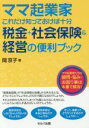 【中古】 ママ起業家これだけ知っておけば十分 税金+社会保険&経営の便利ブック/岡京子(著者)