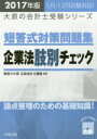 【中古】 短答式対策問題集企業法肢別チェック(2017年版) 大原の会計士受験シリーズ/資格の大原公認会計士講座(著者)