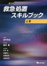 【中古】 救急処置スキルブック 新訂版(上巻)/芦沢猛(編者),齊藤英一(編者),高橋宏幸(編者),田中秀治,櫻井勝