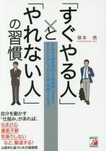 【中古】 すぐやる人 と やれない人 の習慣 高校時代の偏差値30台の勉強嫌いが自分を変えてケンブリッジに入学 活躍できた理由 Asuka business ＆ language book／塚本亮 著者 