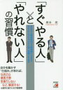 【中古】 すぐやる人 と やれない人 の習慣 高校時代の偏差値30台の勉強嫌いが自分を変えてケンブリッジに入学 活躍できた理由 Asuka business ＆ language book／塚本亮 著者 