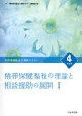 【中古】 精神保健福祉の理論と相談援助の展開 第6版(I) 精神保健福祉士養成セミナー4/精神保健福祉士養成セミナー編集委員会(編者)