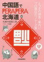 【中古】 中国語でPERAPERA北海道 とっさの接客・案内にプロ直伝のフレーズ集/札幌中国語工房(著者)