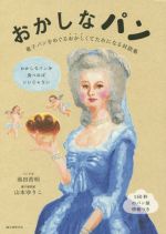 【中古】 おかしなパン 菓子パンを