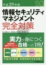 【中古】 情報セキュリティマネジメント完全対策(平成29年度)／橋本純生(著者),岡田政紀(著者),櫻井智恵(著者),佐々木健美