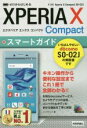 【中古】 ゼロからはじめる ドコモXperia X Compact SO−02Jスマートガイド/リンクアップ(著者)