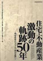 【中古】 住宅・不動産業　激動の軌跡50年 列島改造からバブ