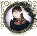 【中古】 フォークロック・エクスプレス/菊池ともか(2)
