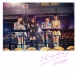 【中古】 シュートサイン（Type　B）（通常盤）（DVD付）／AKB48