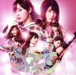 AKB48販売会社/発売会社：キングレコード（株）発売年月日：2017/03/15JAN：4988003500702AKB48の2017年第1弾となる、通算47枚目のシングルは期待の春シングル。センターはどのメンバーに！？　（C）RS／／特典〜DVD付