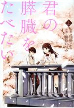 【中古】 君の膵臓をたべたい(上) アクションC／桐原いづみ(著者),住野よる(その他) 【中古】afb