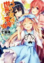【中古】 うちの居候が世界を掌握している!(16) GA文庫/七条剛(著者),希望つばめ