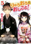 【中古】 りゅうおうのおしごと！(5) GA文庫／白鳥士郎(著者),しらび,西遊棋