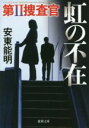 【中古】 虹の不在 第II捜査官 徳間文庫／安東能明(著者)