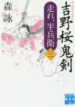 【中古】 吉野桜鬼剣 走れ、半兵衛　三 実業之日本社文庫／森詠(著者)