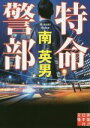 【中古】 特命警部 実業之日本社文庫/南英男(著者)