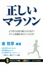 【中古】 正しいマラソン どうすれば走り続けられるか？タイムを縮めるロジックとは？ サイエンス・アイ新書／金哲彦(著者),山本正彦(著者),河合美香(著者),山下佐知子(著者)