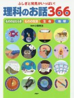 【中古】 ふしぎと発見がいっぱい！理科のお話366 もののはたらき　ものの性質　生命　地球／小森栄治 1