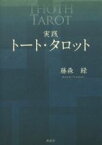 【中古】 実践トート・タロット／藤森緑(著者)