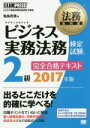 【中古】 ビジネス実務法務検定試験 2級 完全合格テキスト(2017年版) 法務教科書/塩島武徳(著者)